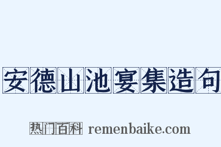 安德山池宴集造句是什么意思的图片